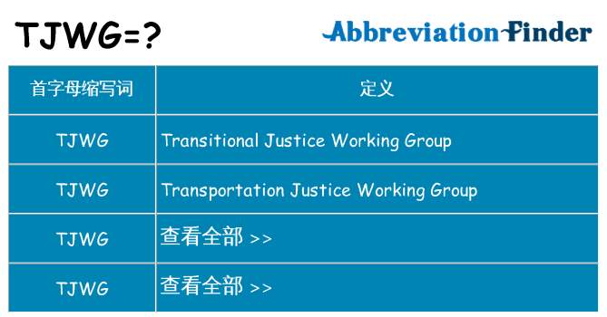 tjwg 代表什么