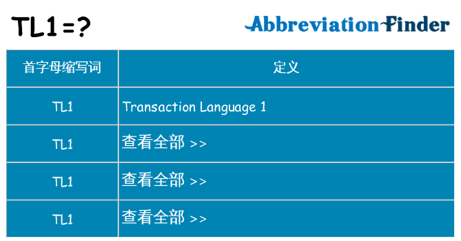tl1 代表什么
