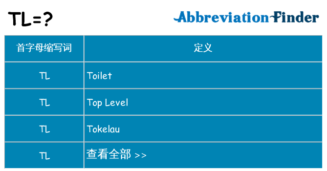 tl 代表什么