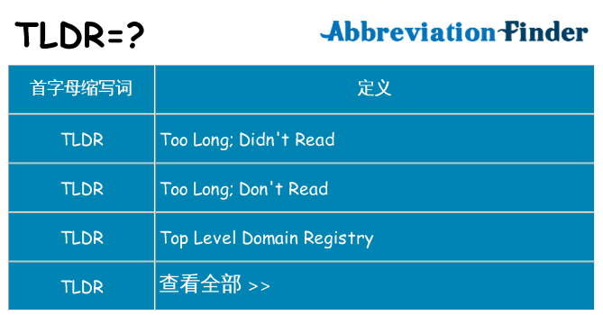 tldr 代表什么