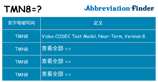 tmn8 代表什么