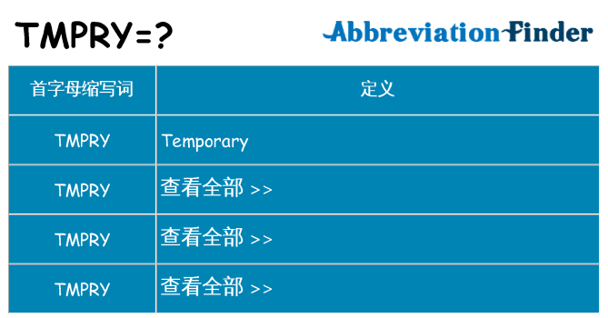 tmpry 代表什么
