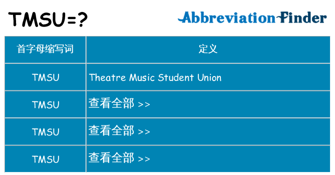 tmsu 代表什么