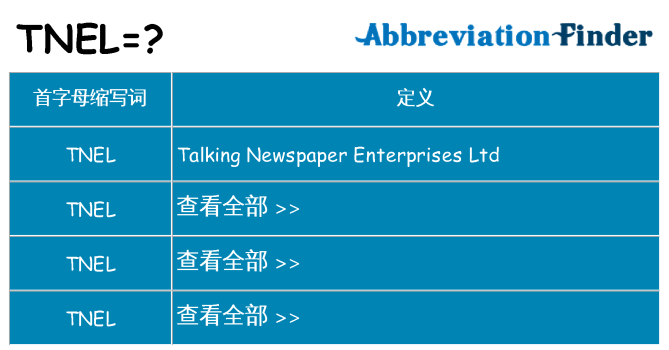 tnel 代表什么