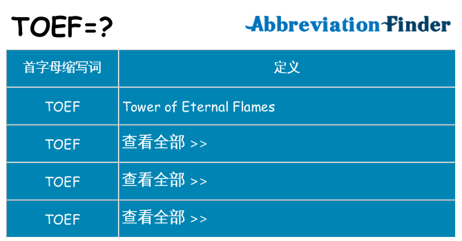 toef 代表什么