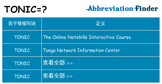 tonic 代表什么