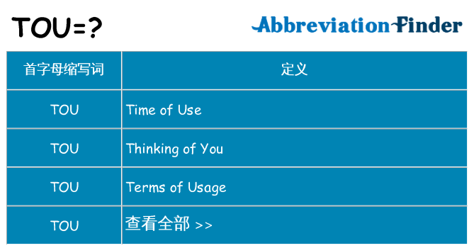 tou 代表什么