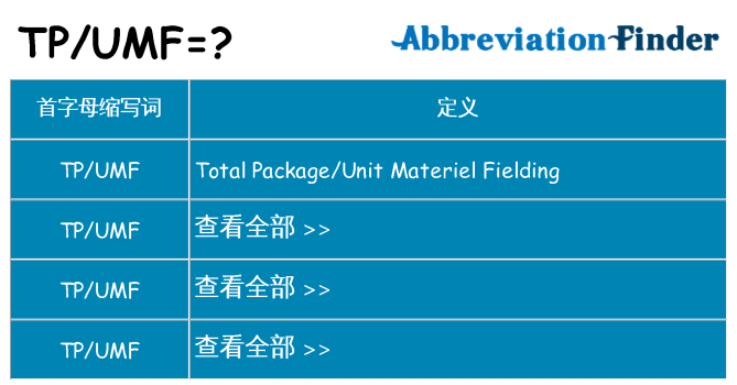 tpumf 代表什么