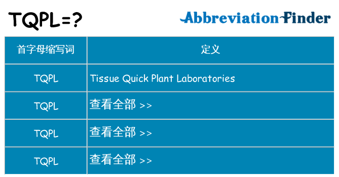 tqpl 代表什么