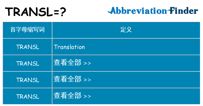 transl 代表什么