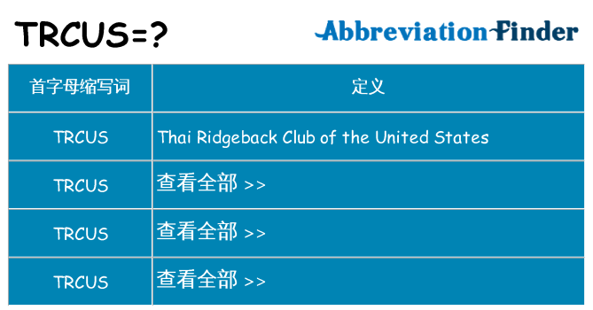 trcus 代表什么