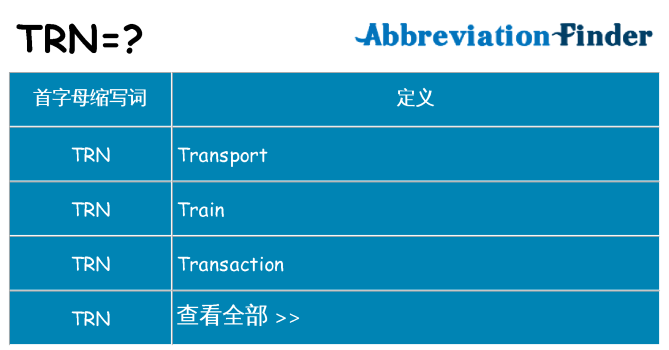 trn 代表什么