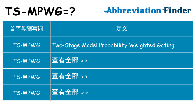 ts-mpwg 代表什么