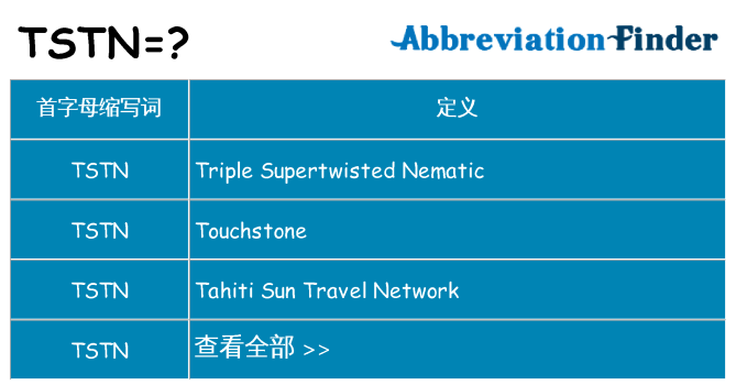 tstn 代表什么