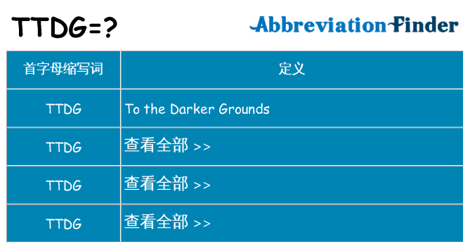 ttdg 代表什么