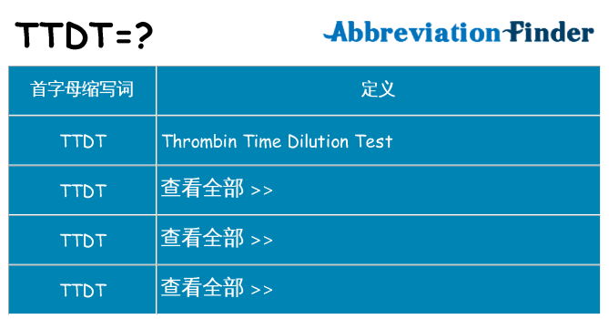 ttdt 代表什么