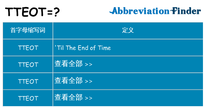 tteot 代表什么