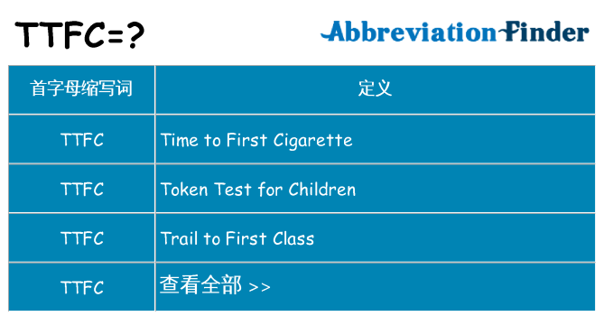 ttfc 代表什么