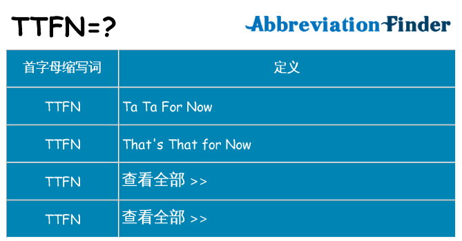 ttfn 代表什么