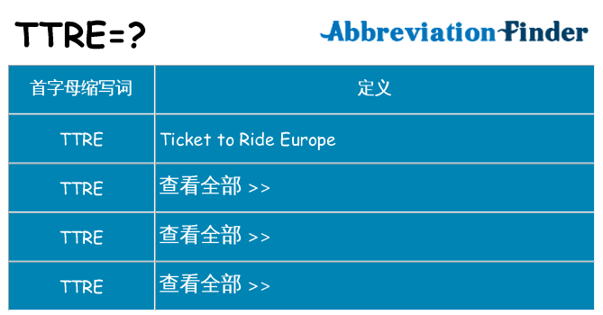 ttre 代表什么