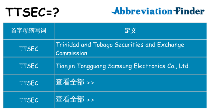 ttsec 代表什么