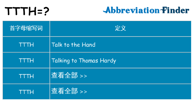 ttth 代表什么
