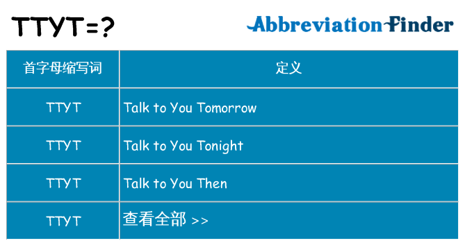 ttyt 代表什么