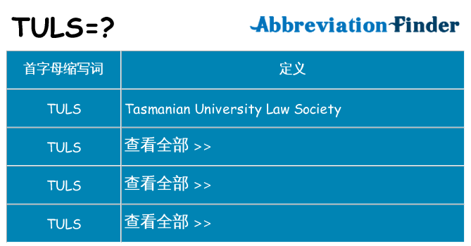 tuls 代表什么