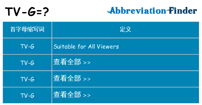 tv-g 代表什么