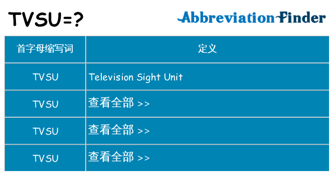 tvsu 代表什么