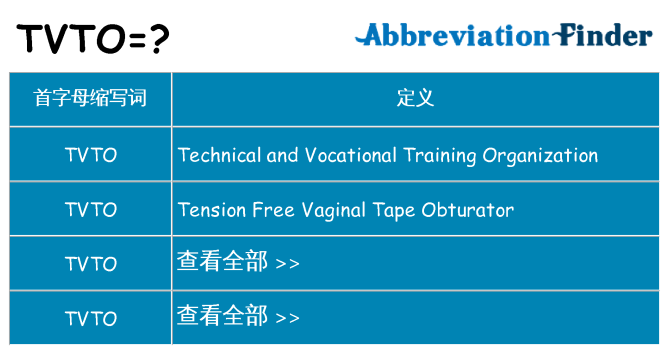 tvto 代表什么