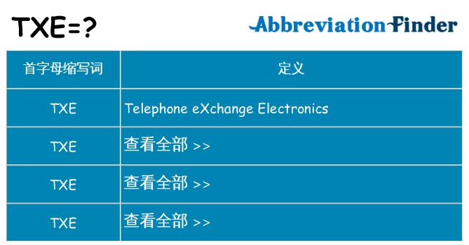 txe 代表什么