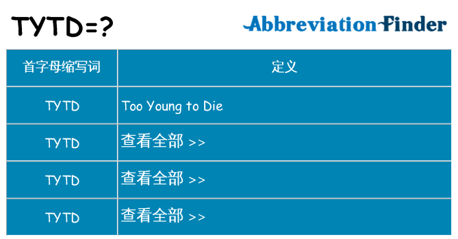 tytd 代表什么