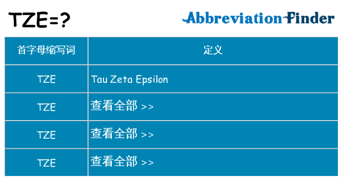 tze 代表什么