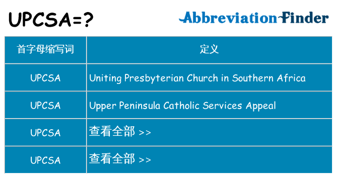upcsa 代表什么