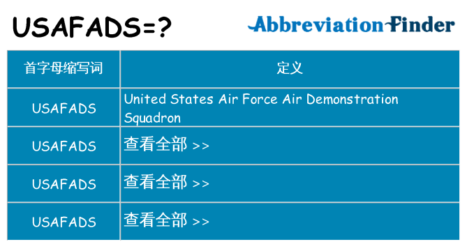 usafads 代表什么