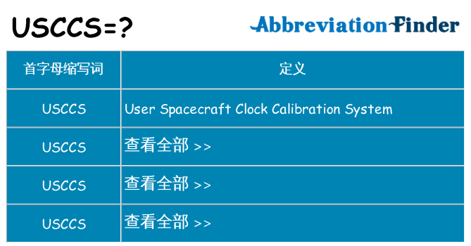 usccs 代表什么