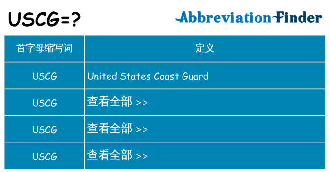 uscg 代表什么