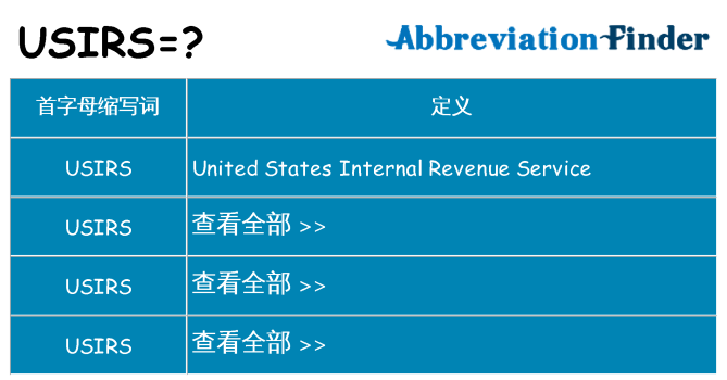 usirs 代表什么