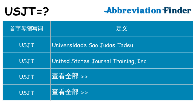usjt 代表什么