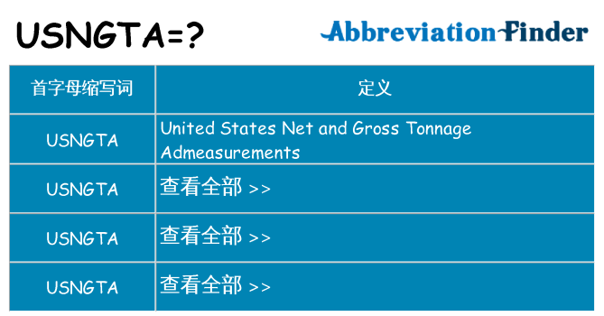 usngta 代表什么