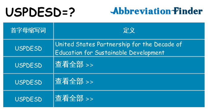 uspdesd 代表什么