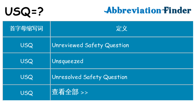 usq 代表什么