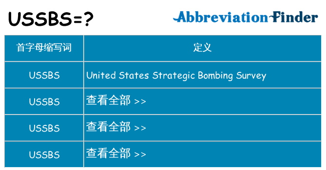 ussbs 代表什么