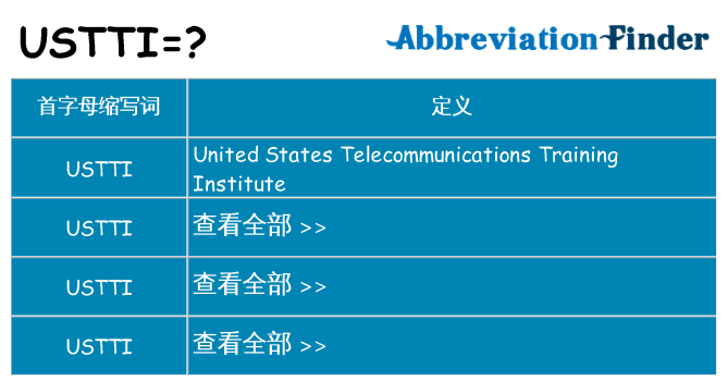 ustti 代表什么