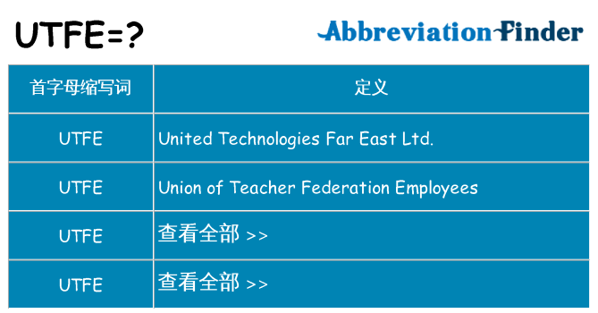 utfe 代表什么