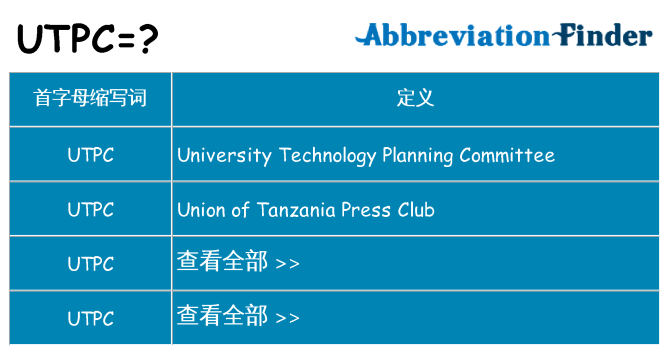 utpc 代表什么