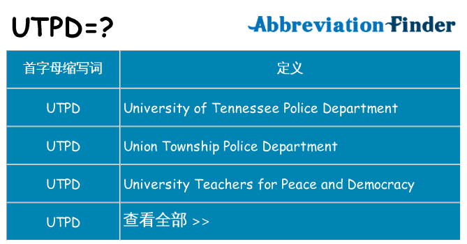 utpd 代表什么