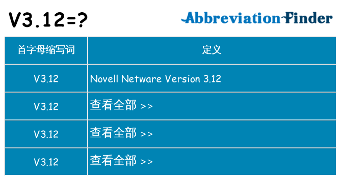 v3-12 代表什么
