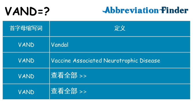 vand 代表什么